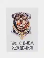 Открытка "Бро с днем рождения"