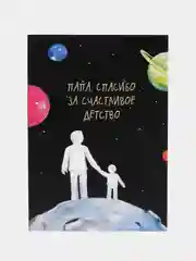 Открытка  "Папа, спасибо за счастливое детство"