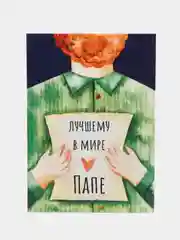 Открытка "Лучшему в мире папе"