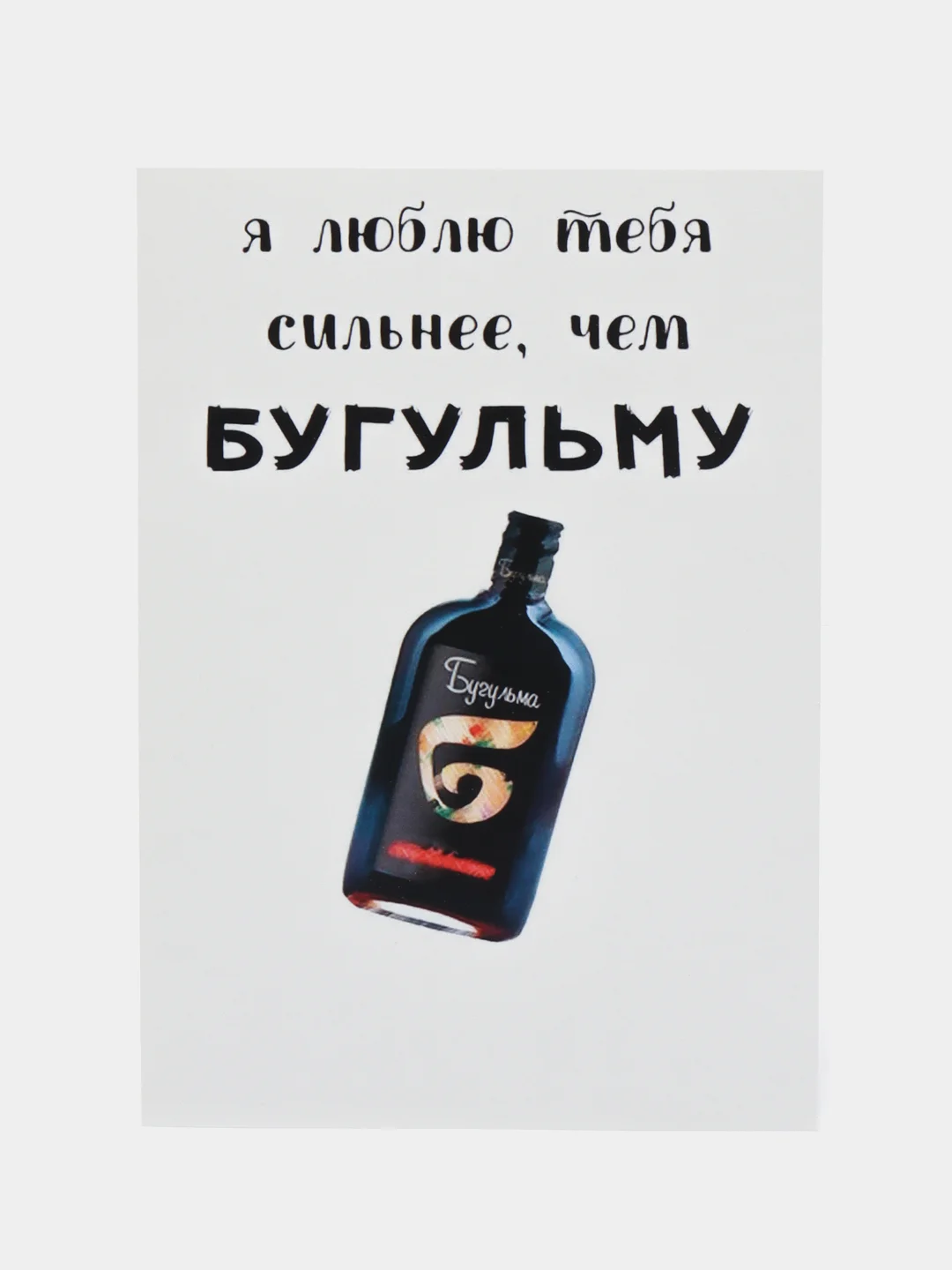 Открытка "Люблю тебя сильнее чем бугульму"