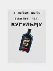 Открытка "Люблю тебя сильнее чем бугульму"