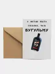 Открытка "Люблю тебя сильнее чем бугульму"