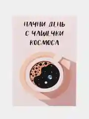 Открытка "Начни день с чашечки космоса"