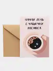 Открытка "Начни день с чашечки космоса"