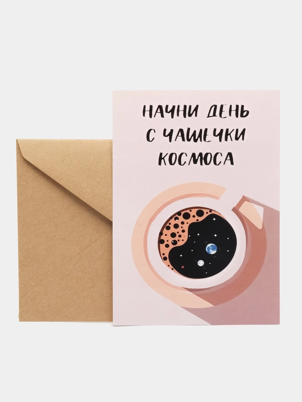 Открытка "Начни день с чашечки космоса"