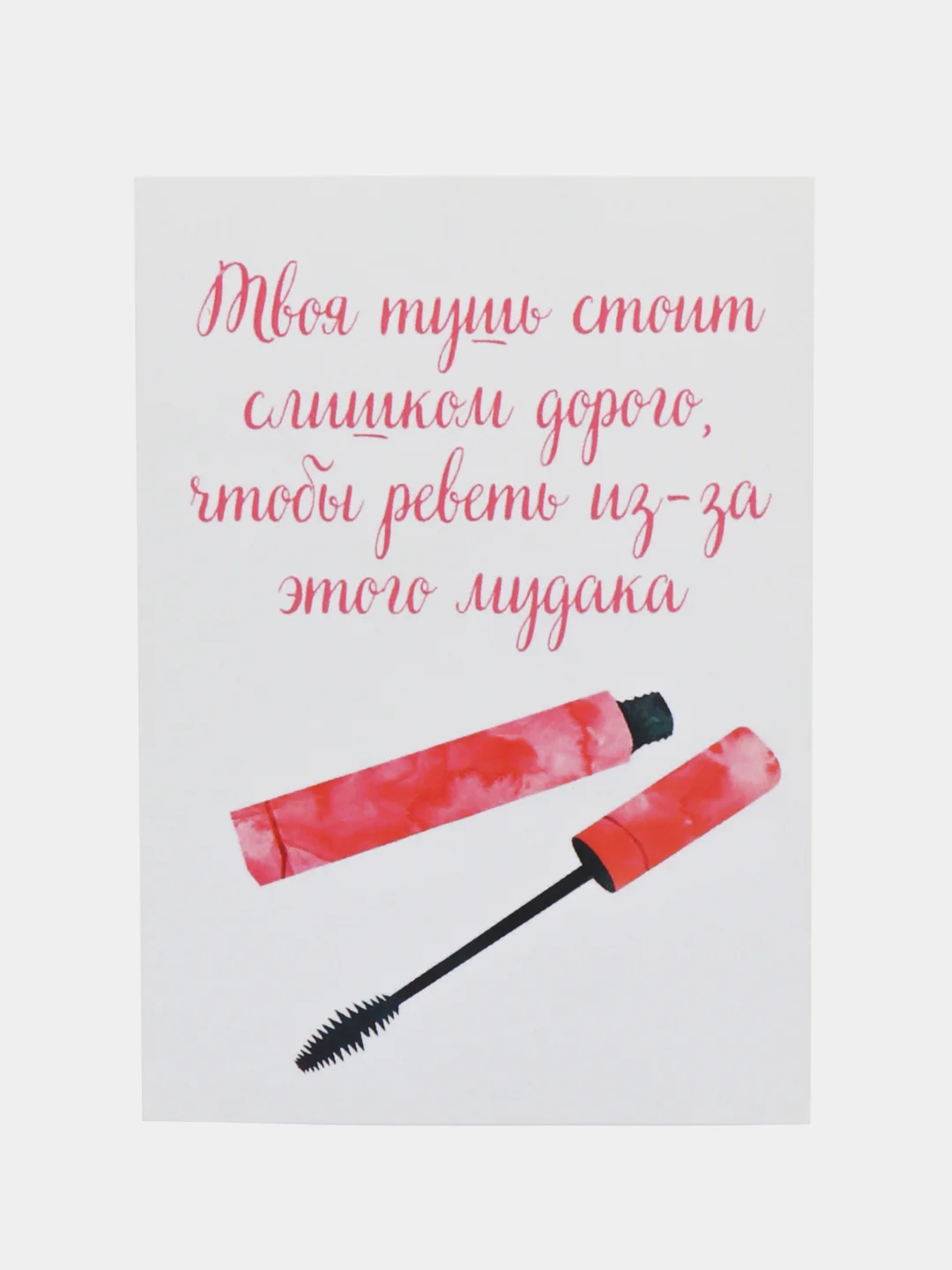 Открытка "Твоя тушь стоит дороже"