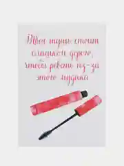 Открытка "Твоя тушь стоит дороже"
