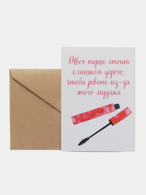 Открытка "Твоя тушь стоит дороже"