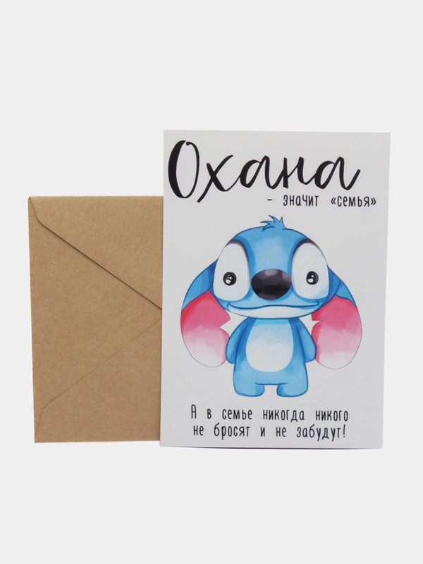 Открытка "Охана"
