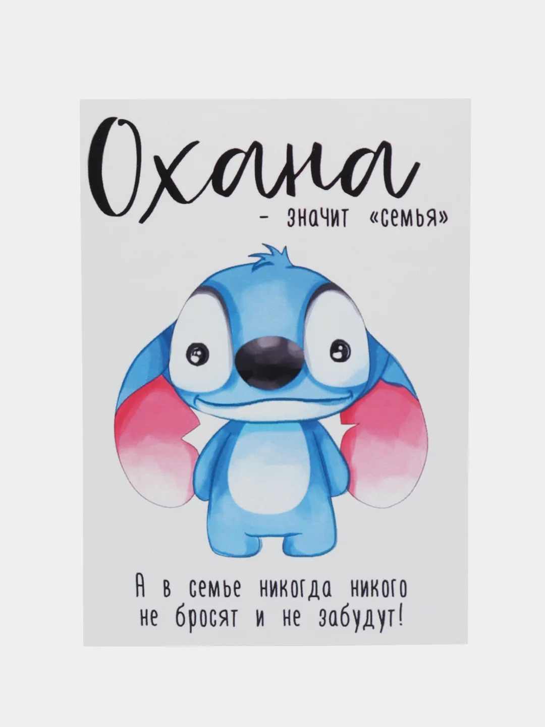 Открытка "Охана"