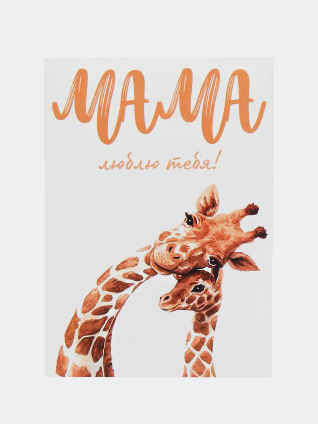 Открытка "Мама люблю тебя"