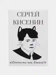 Откртыка "Сергей кисенин"