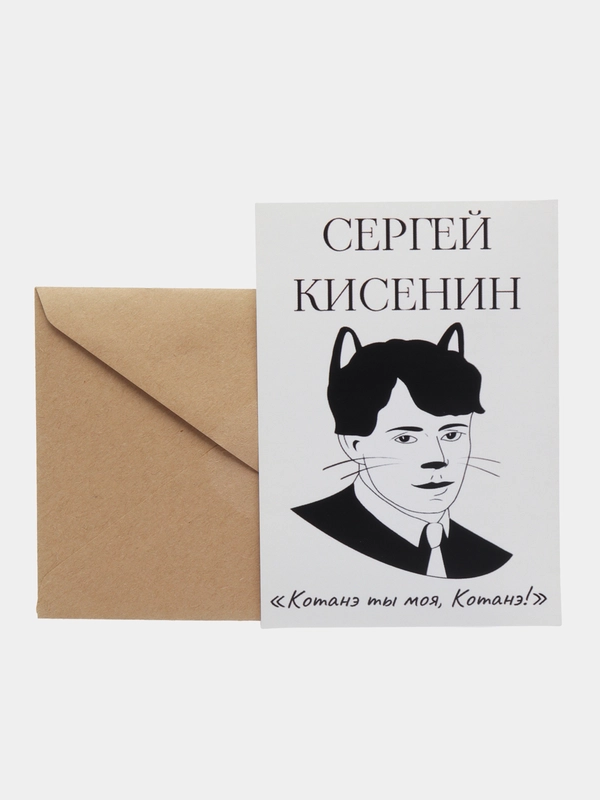 Откртыка "Сергей кисенин"
