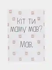 Откртыка "Кит ты маму мав"