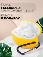 Чехол на Huawei FreeBuds 5i для беспроводных наушников КАРТОФАН силиконовый, матовый, тонкий