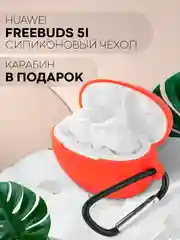 Чехол на Huawei FreeBuds 5i для беспроводных наушников КАРТОФАН силиконовый, матовый, тонкий