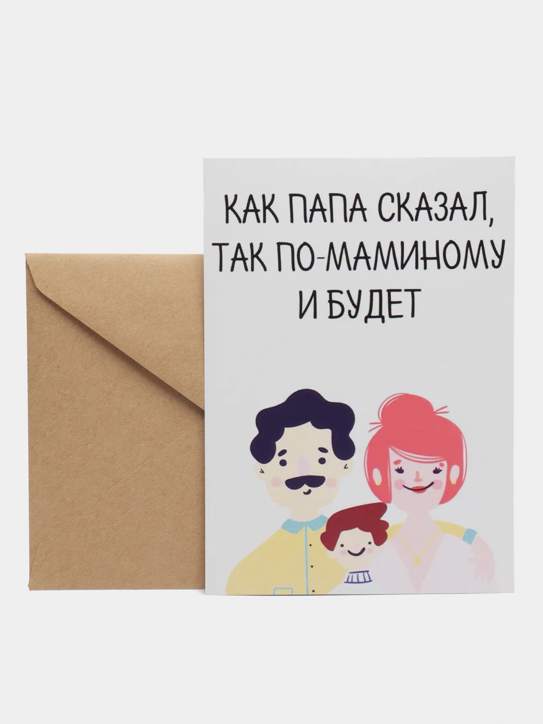 Открытка "Как папа сказал, так по-маминому и будет "