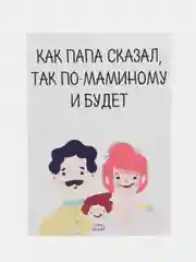 Открытка "Как папа сказал, так по-маминому и будет "