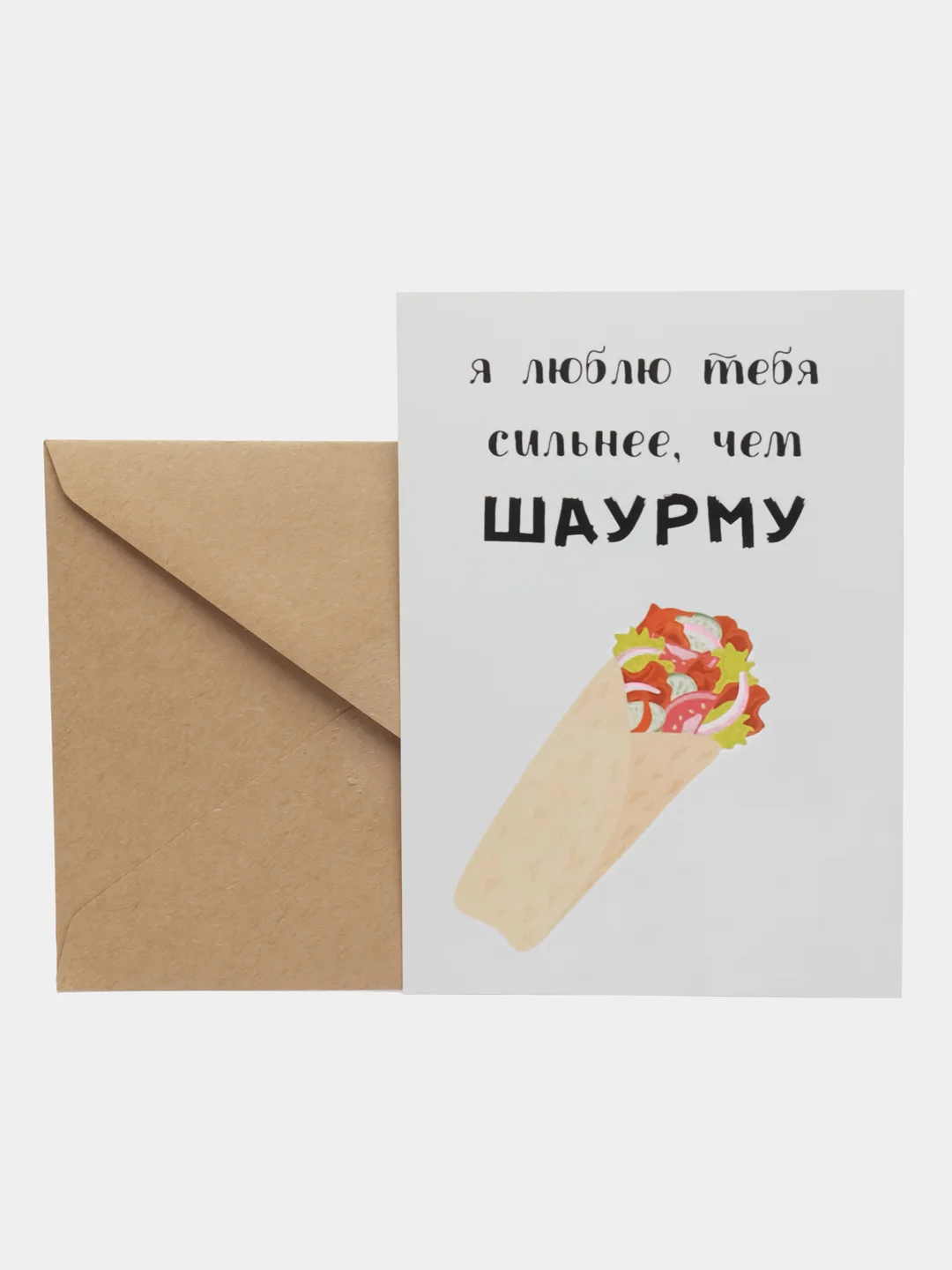 Открытка "Люблю тебя сильнее чем шаурму"