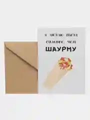 Открытка "Люблю тебя сильнее чем шаурму"