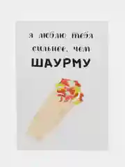 Открытка "Люблю тебя сильнее чем шаурму"