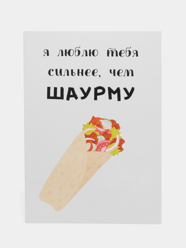 Открытка "Люблю тебя сильнее чем шаурму"