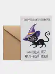Откртыка "Если будешь меня обижать наколдую тебе маленький писюн"