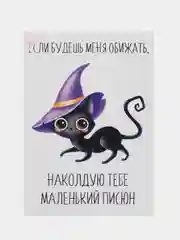 Откртыка "Если будешь меня обижать наколдую тебе маленький писюн"