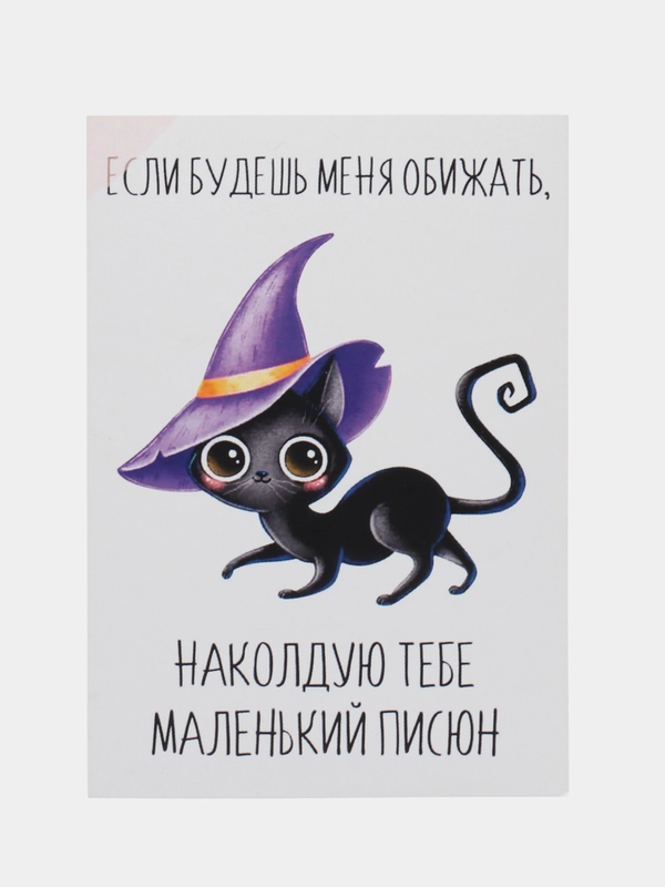 Откртыка "Если будешь меня обижать наколдую тебе маленький писюн"