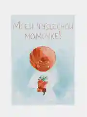 Открытка "Моей чудесной мамочке"