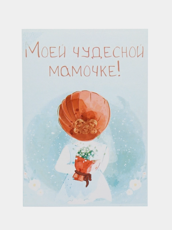 Открытка "Моей чудесной мамочке"