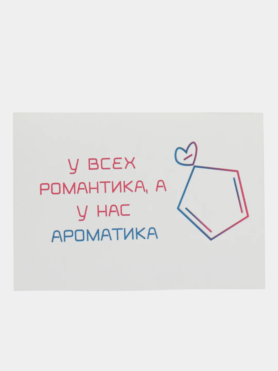 Открытка "У всех романтика,а у нас ароматика"