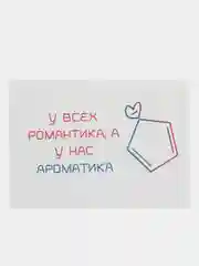 Открытка "У всех романтика,а у нас ароматика"