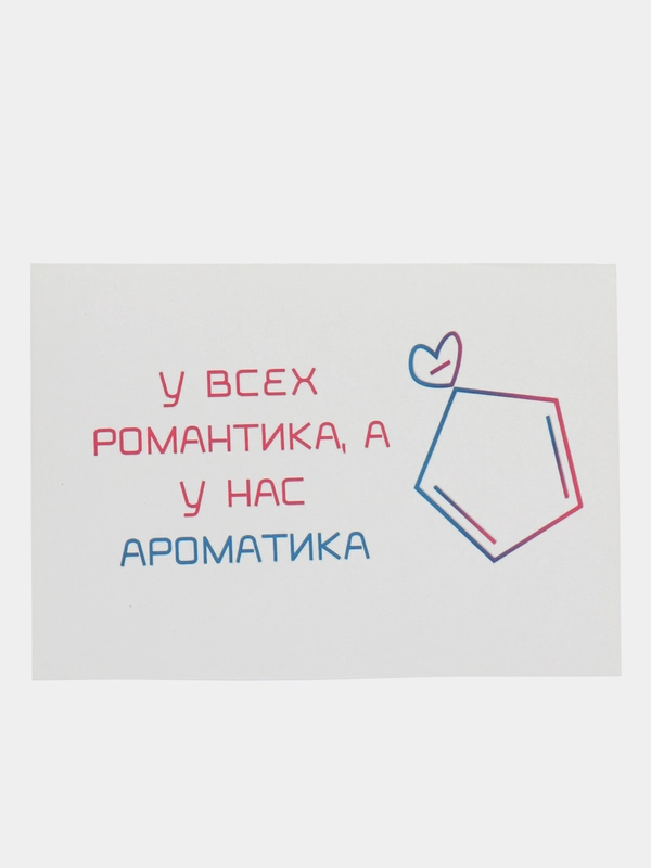 Открытка "У всех романтика,а у нас ароматика"