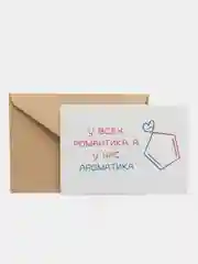 Открытка "У всех романтика,а у нас ароматика"