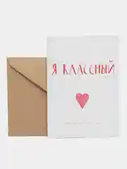 Открытка "Я классный"