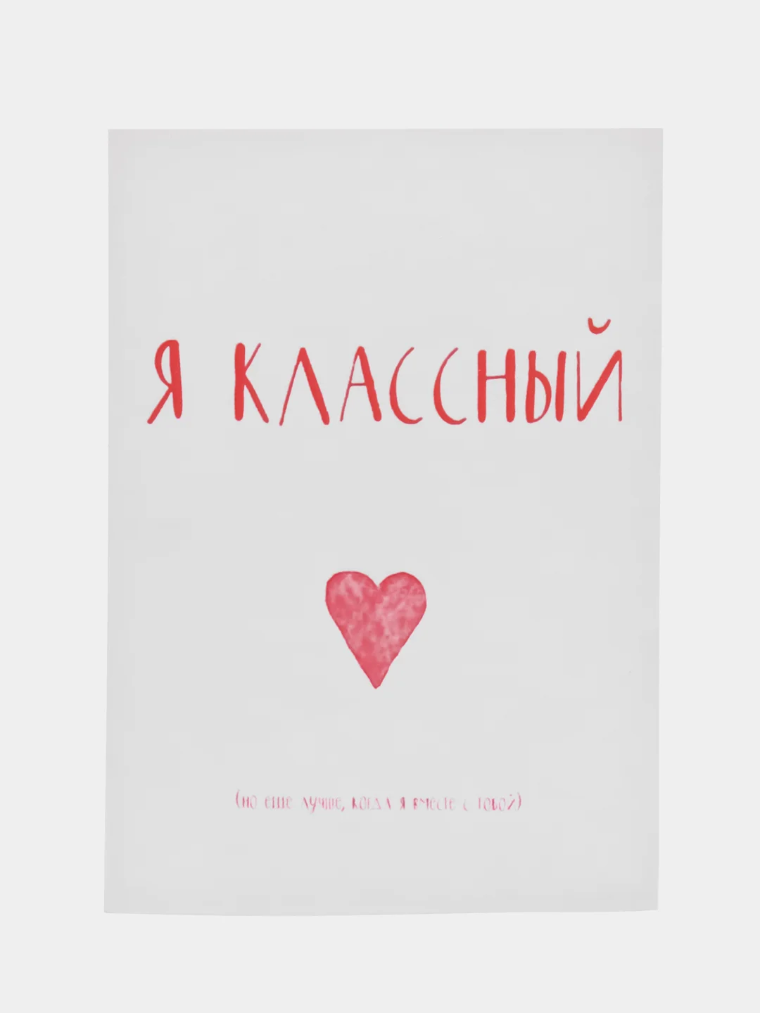 Открытка "Я классный"