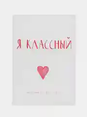Открытка "Я классный"