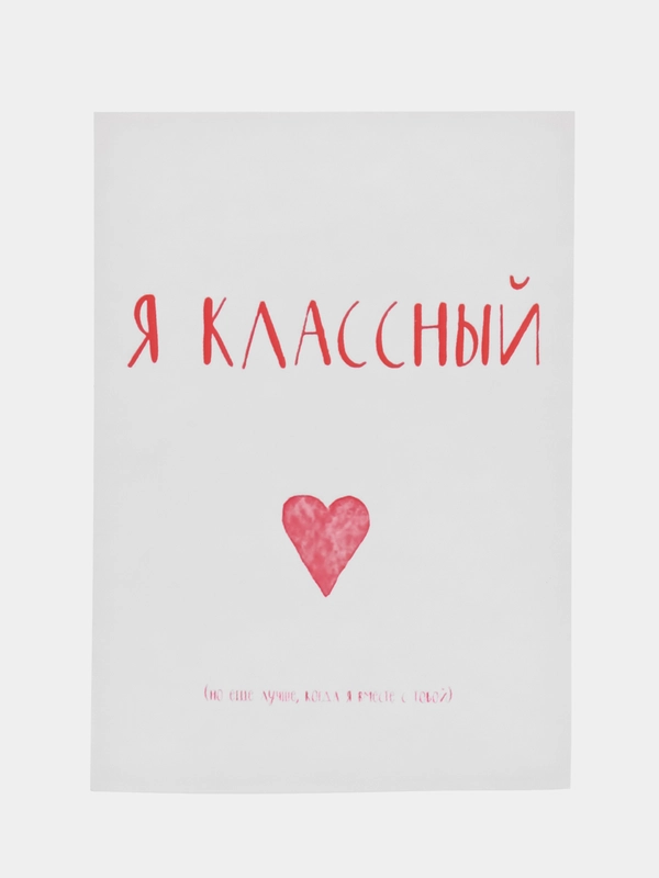Открытка "Я классный"