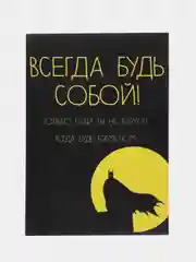 Открытка "Всегда будь собой!"