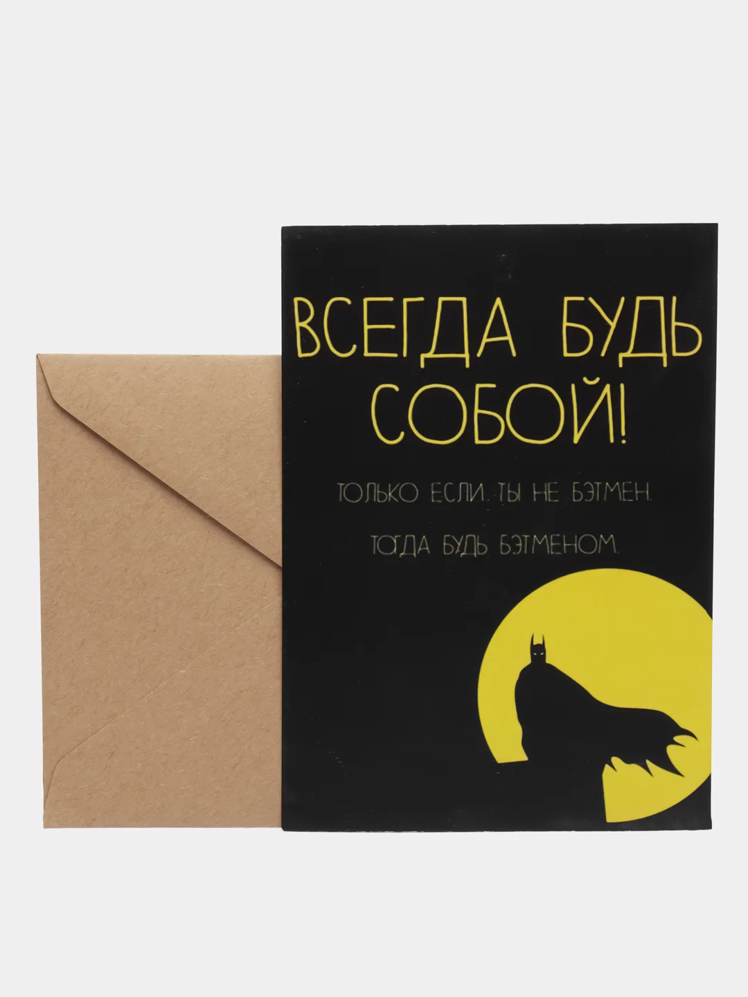 Открытка "Всегда будь собой!"