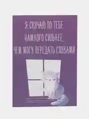Открытка "Я скучаю по тебе намного сильнее,чем могу передать словами"
