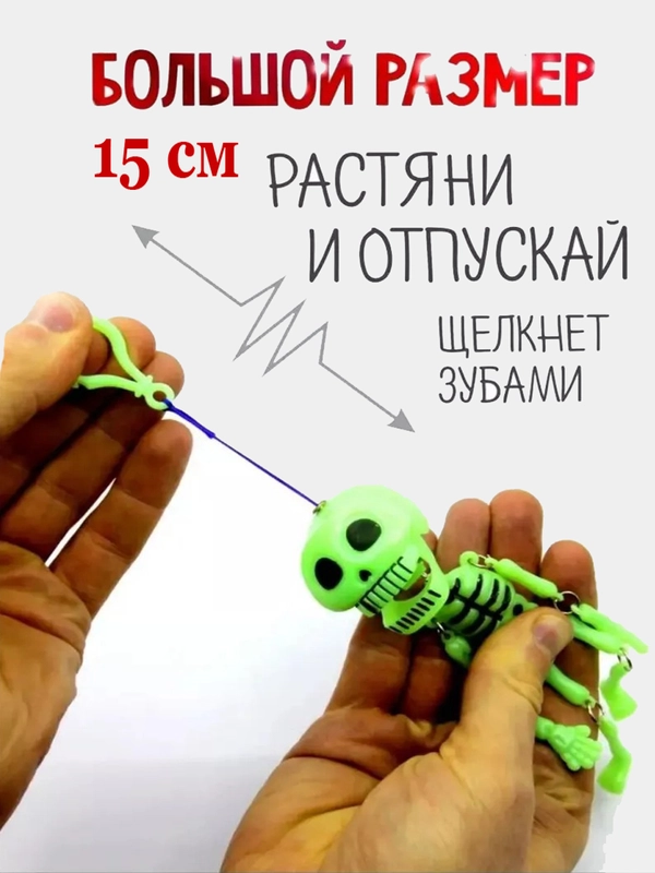 Скелет человека, брелок стучащий зубами, игрушка на ключи антистресс
