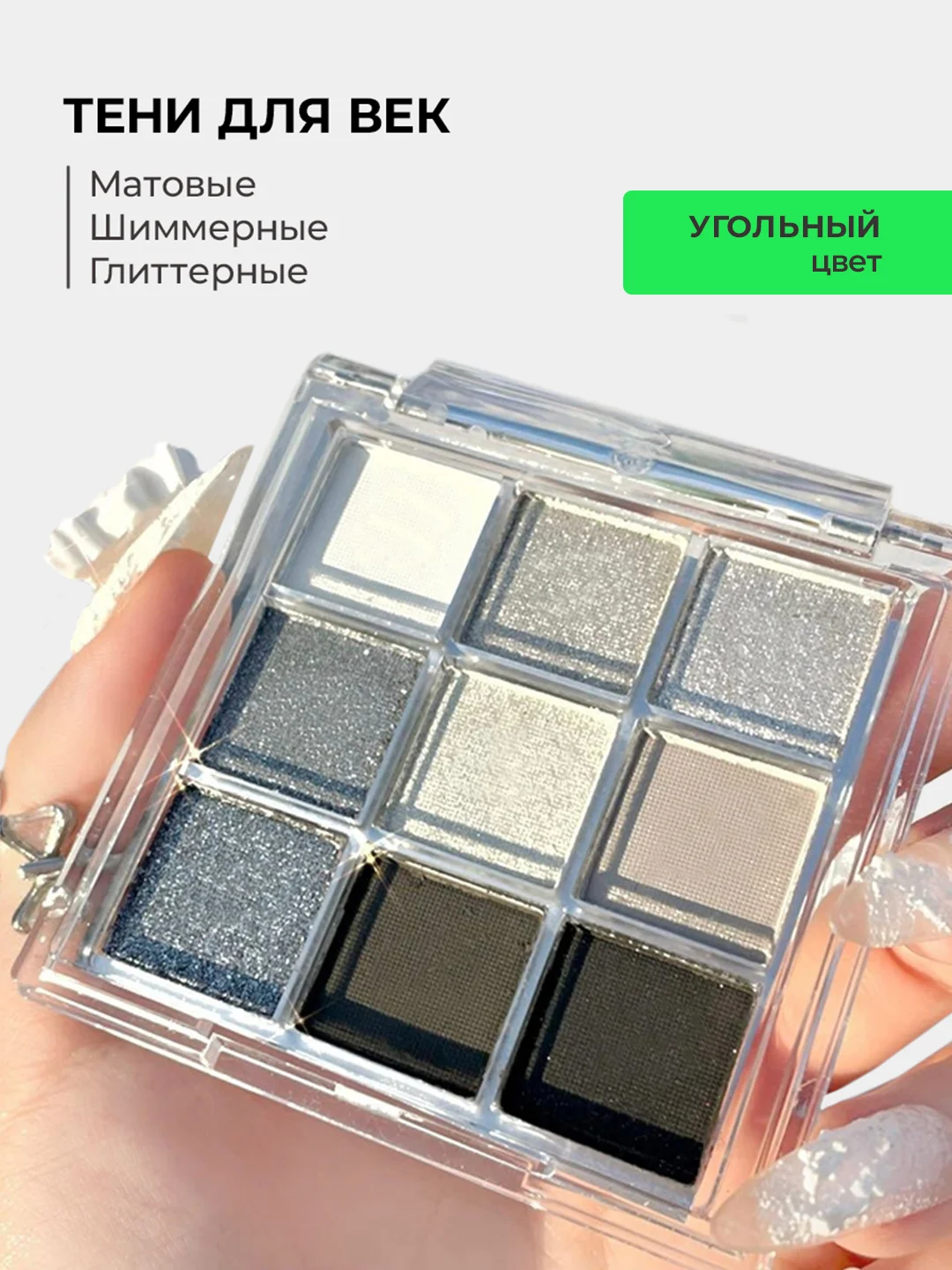 Тени для век глаз нюдовые и блестящие, палетка с блестками
