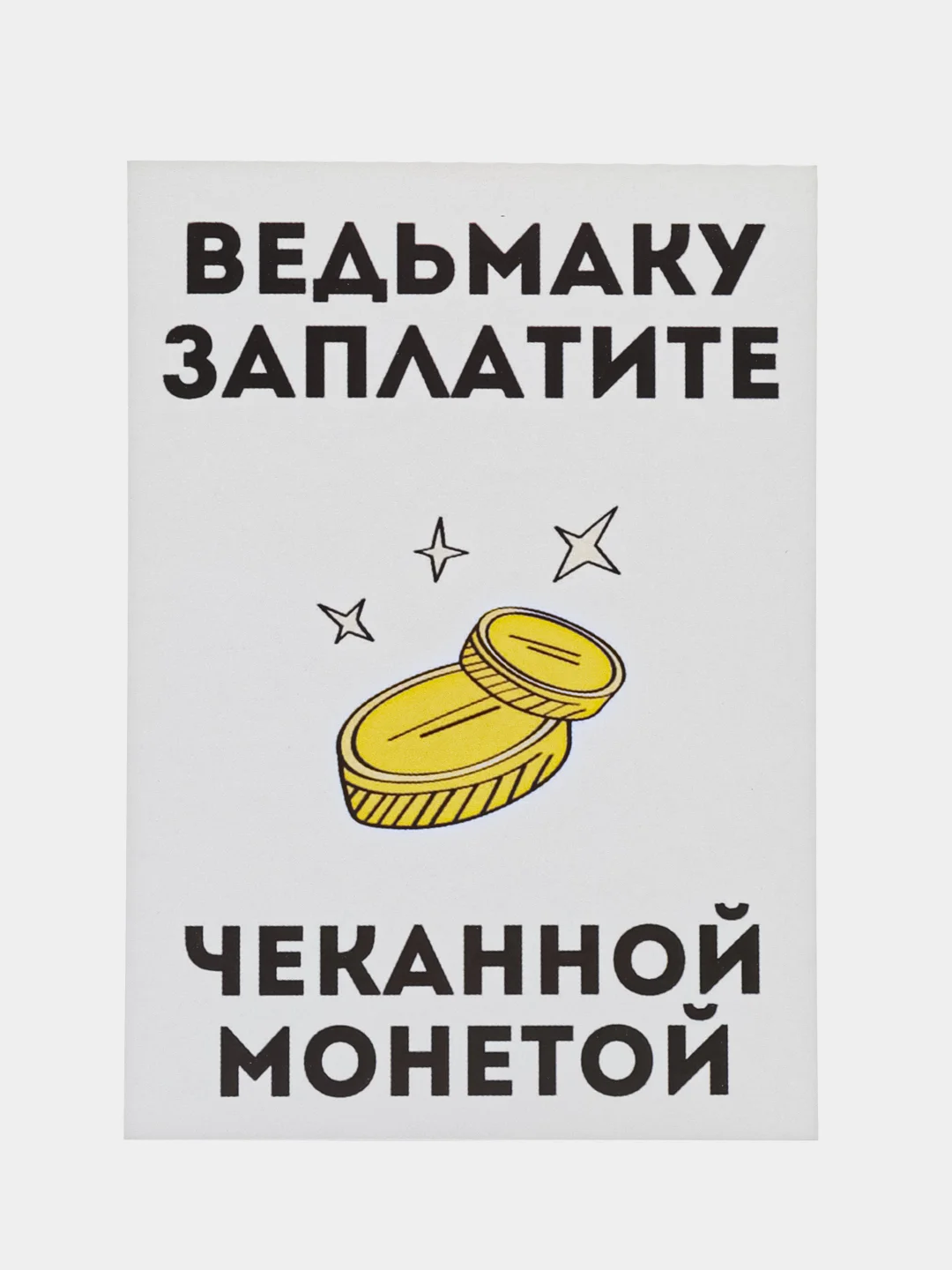 Открытка "Ведьмаку заплатите"