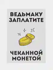 Открытка "Ведьмаку заплатите"
