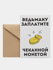 Открытка "Ведьмаку заплатите"