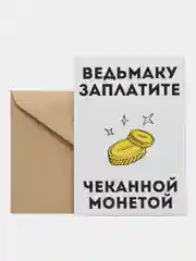 Открытка "Ведьмаку заплатите"