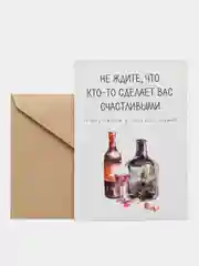 Открытка "Не ждите что кто-то сделает вас счастоивым"