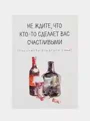 Открытка "Не ждите что кто-то сделает вас счастоивым"